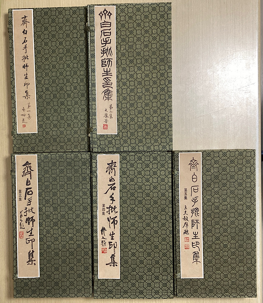 斎白石手批師生印集 全5集18冊揃い 印譜叢刊第一種