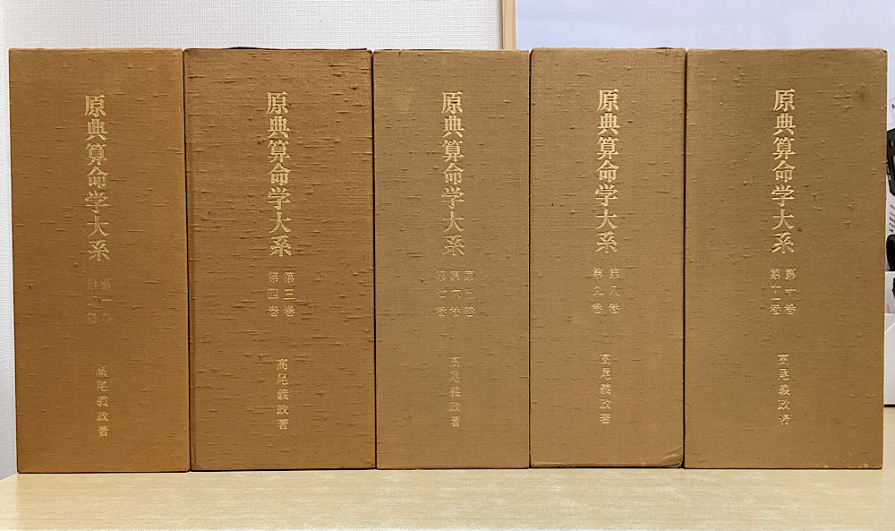 原典算命学大系 全11冊揃い