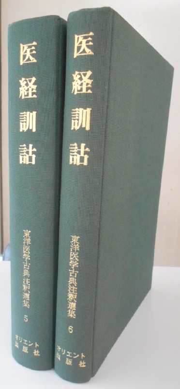 東洋医学｜長島書店オンラインストア(古書通販・古本買取・古書買取）