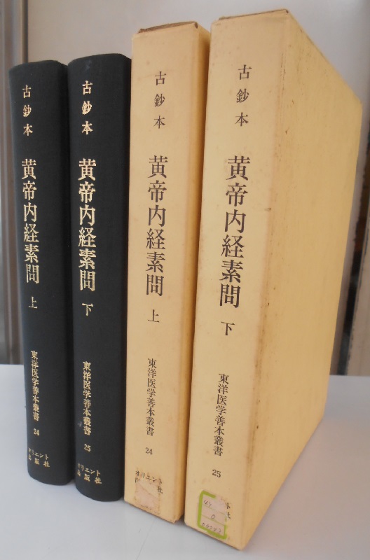 古鈔本 黄帝内経素問 上下2冊セット 東洋医学善本叢書24・25｜長島書店 ...