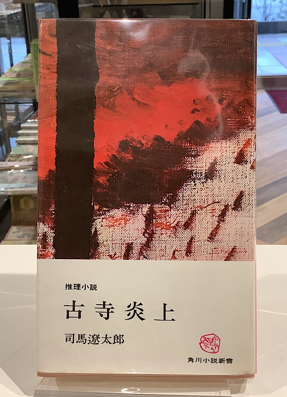 推理小説 古寺炎上 司馬遼太郎