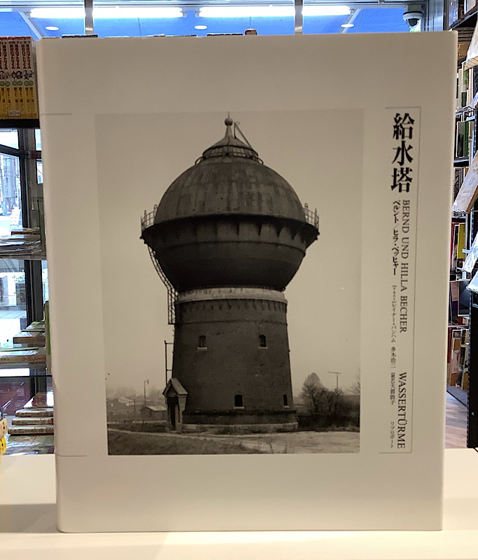 給水塔 ベルント ヒラ・ベッヒャー