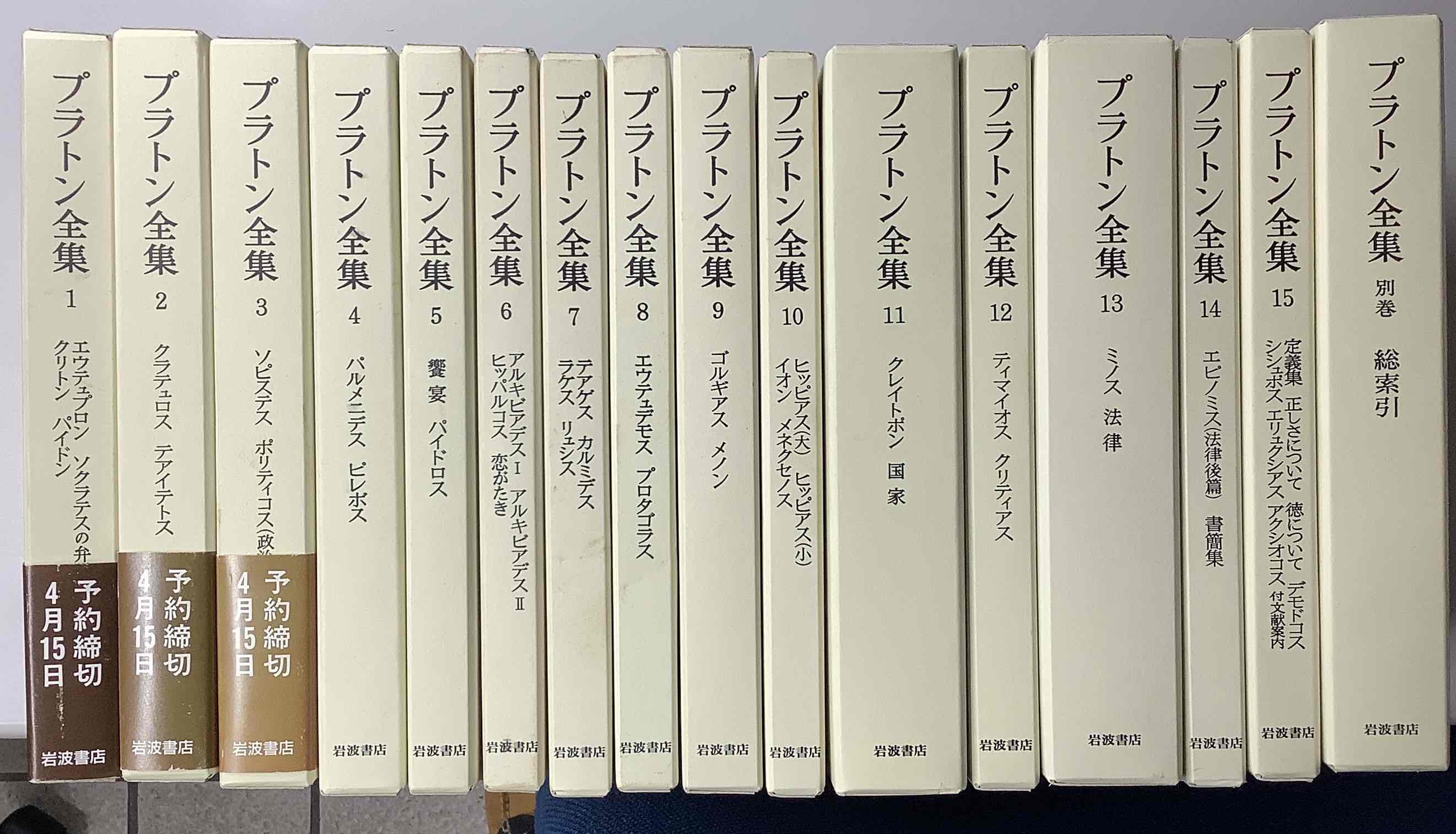 プラトン全集 １６冊-