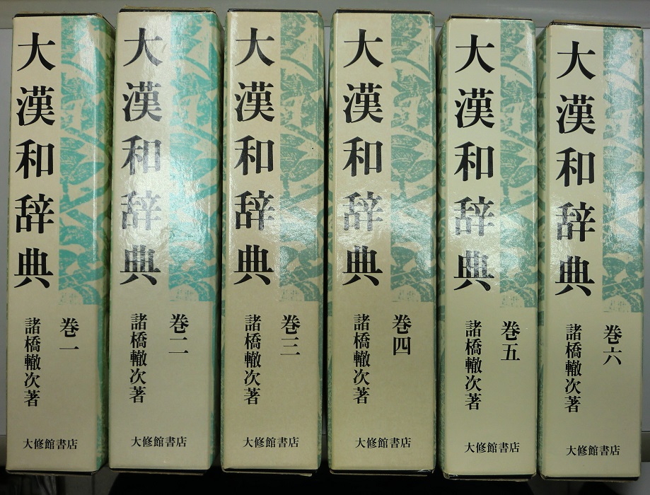 大漢和辞典 索引・語彙索引・補巻共 全15冊揃 修訂第2版｜長島書店