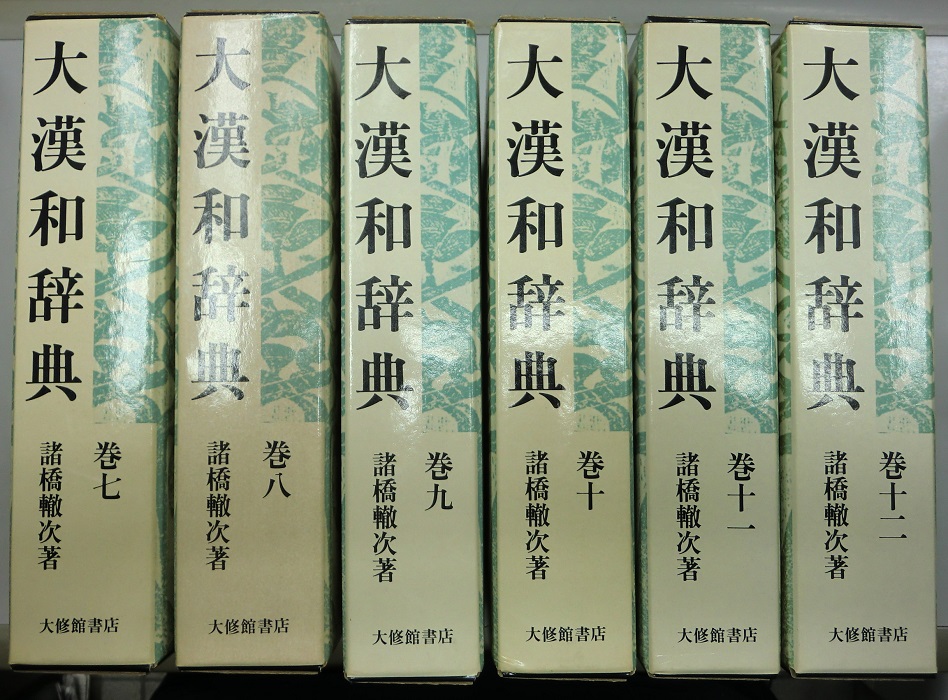 大漢和辞典 索引・語彙索引・補巻共 全15冊揃 修訂第2版｜長島書店