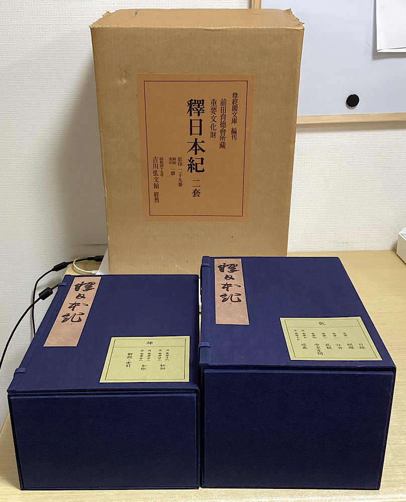 前田育徳会所蔵 重要文化財 釈日本紀 解説共全30冊揃い