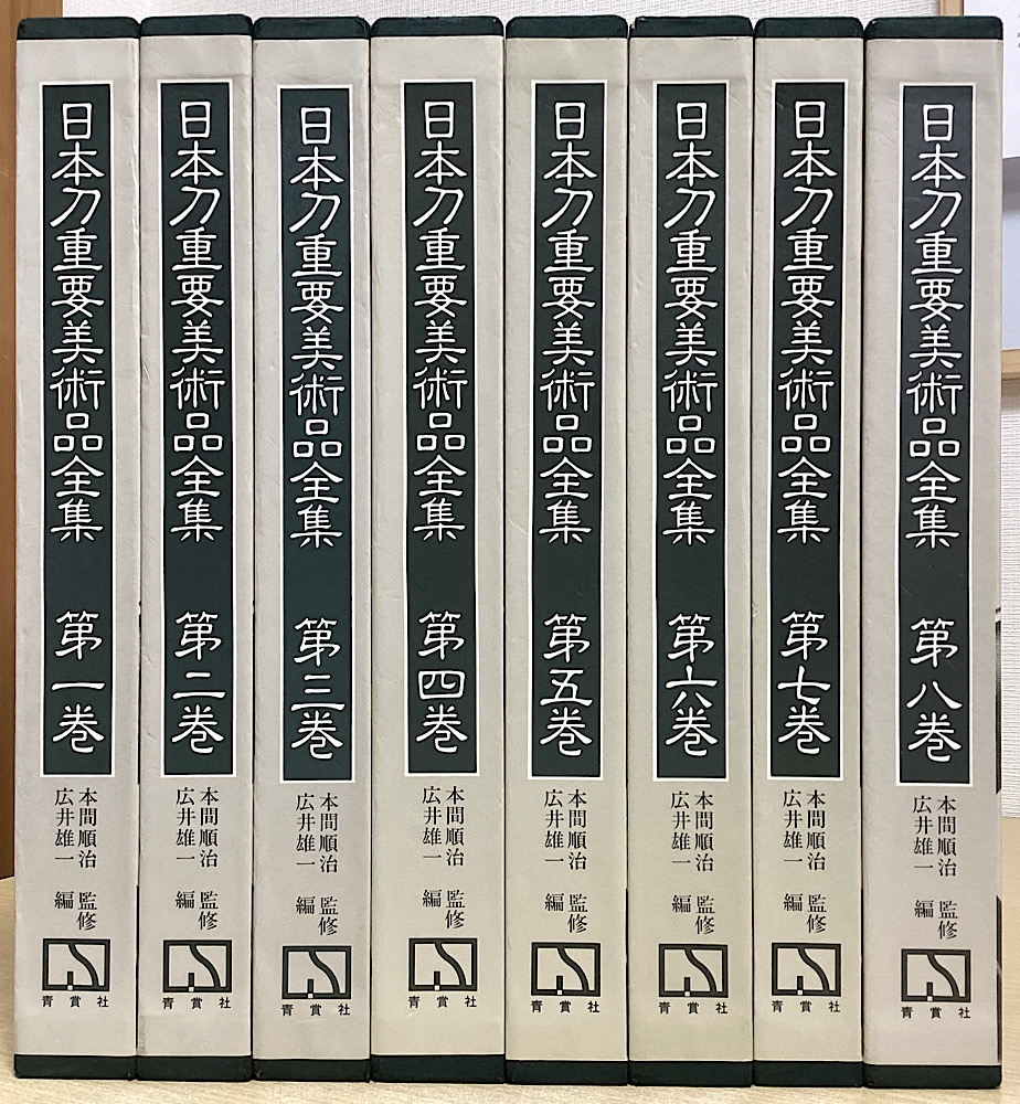 日本刀重要美術品全集 全8巻9冊揃い