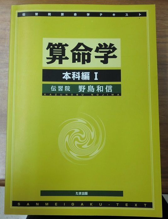 算命学 伝習院算命学テキスト 1～8巻 の8冊で 基礎編、本科編Ⅰ・Ⅱ ...