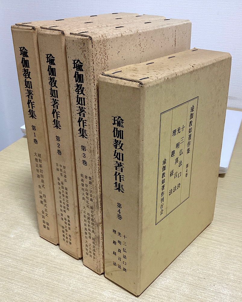 瑜伽教如著作集 全8冊内1~4の4冊
