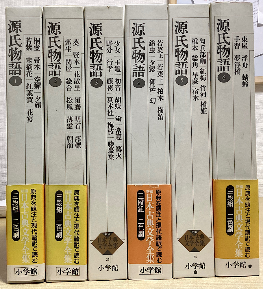 源氏物語 全6冊揃 新編日本古典文学全集