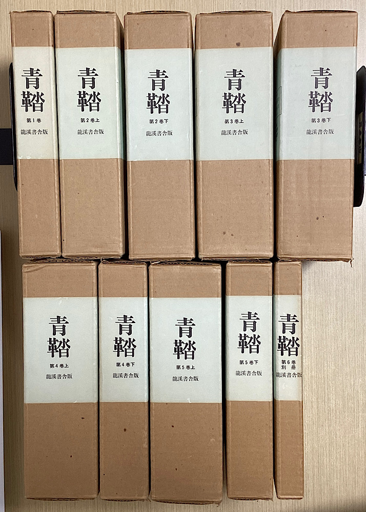青鞜　復刻版　全6巻10函53冊揃