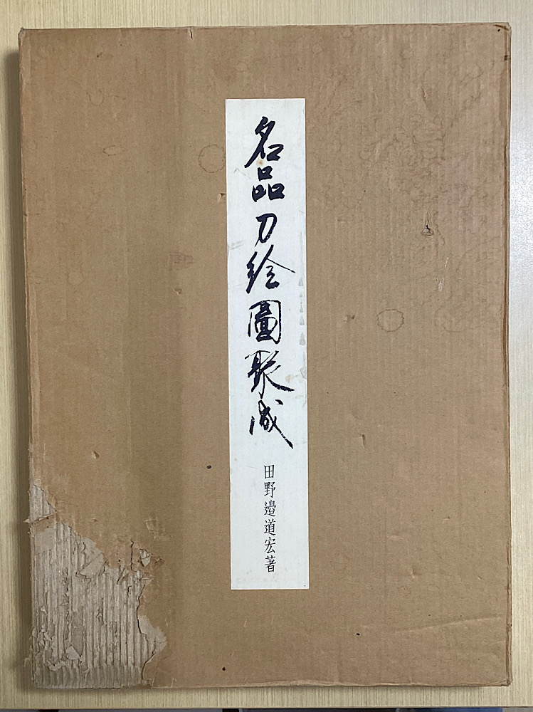 名品刀絵図聚成