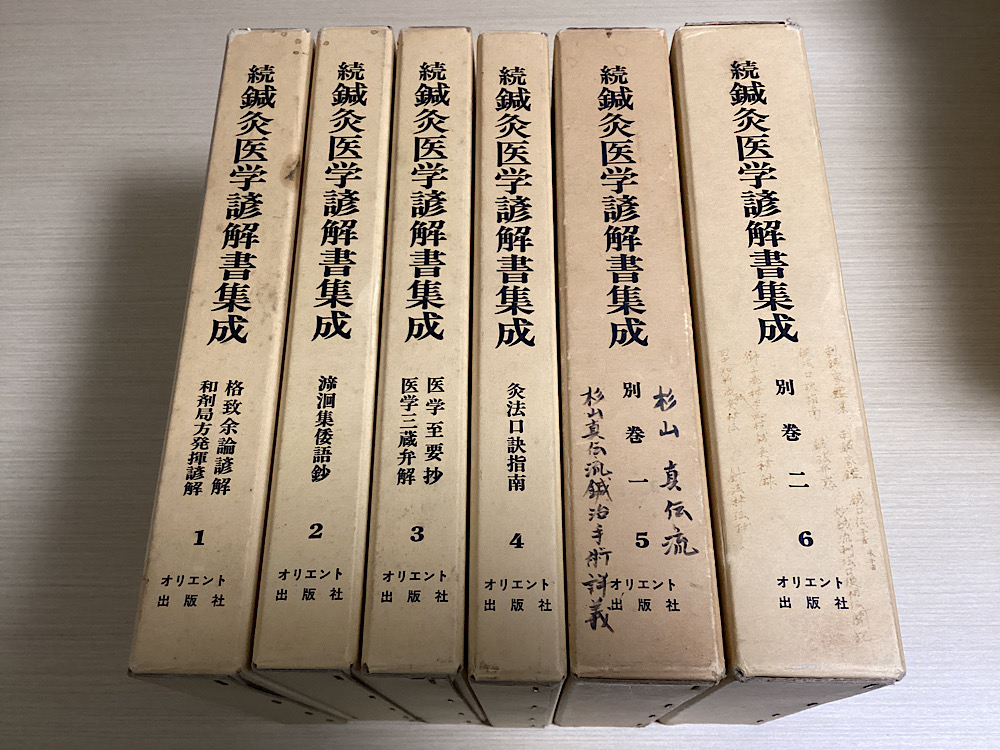 続鍼灸医学諺解書集成 全6冊揃｜長島書店オンラインストア(古書通販 ...