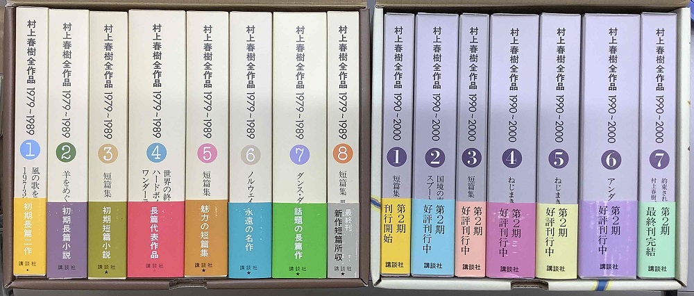 村上春樹全作品 第1期1979-1989全8冊セット箱入・第2期1990-2000全7冊