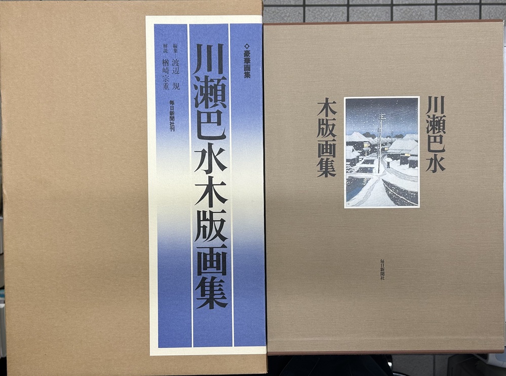 川瀬巴水　木版画集　豪華画集