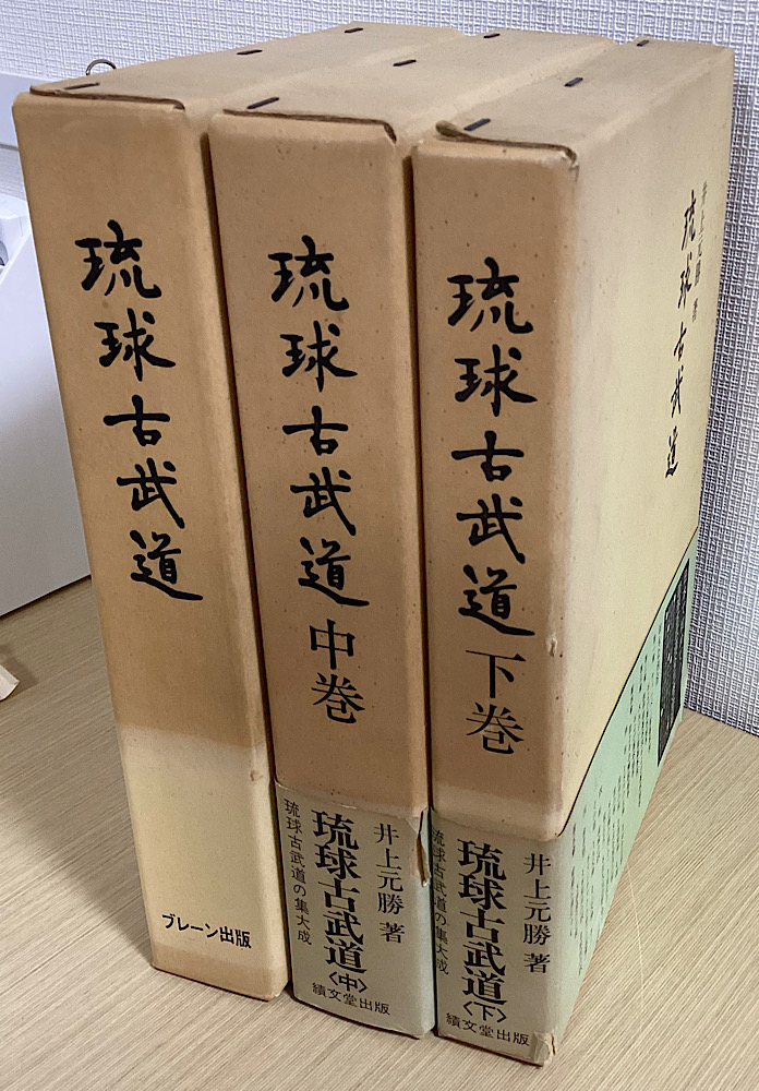 琉球古武道　上中下　全３冊揃