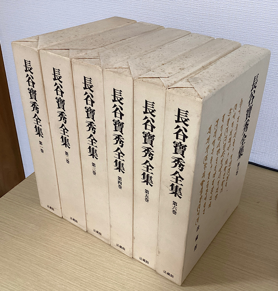 長谷寶秀全集 本巻全6冊揃 (別帙6冊入は欠)