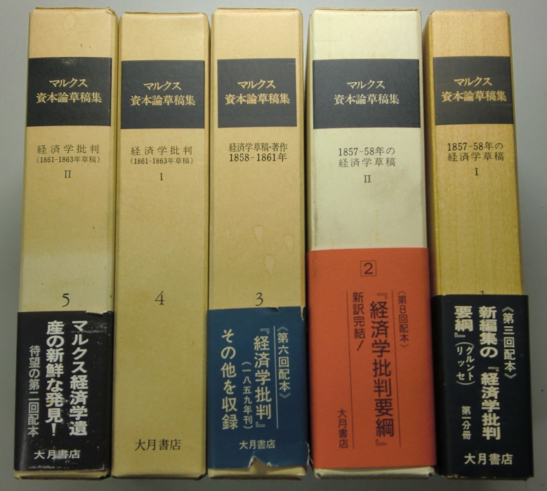 マルクス 資本論草稿集 全9冊揃｜長島書店オンラインストア(古書通販