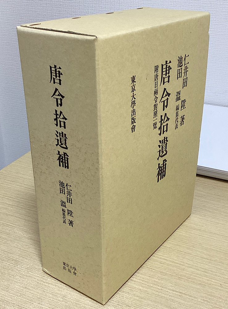 唐令拾遺補　附唐日両令対照一覧