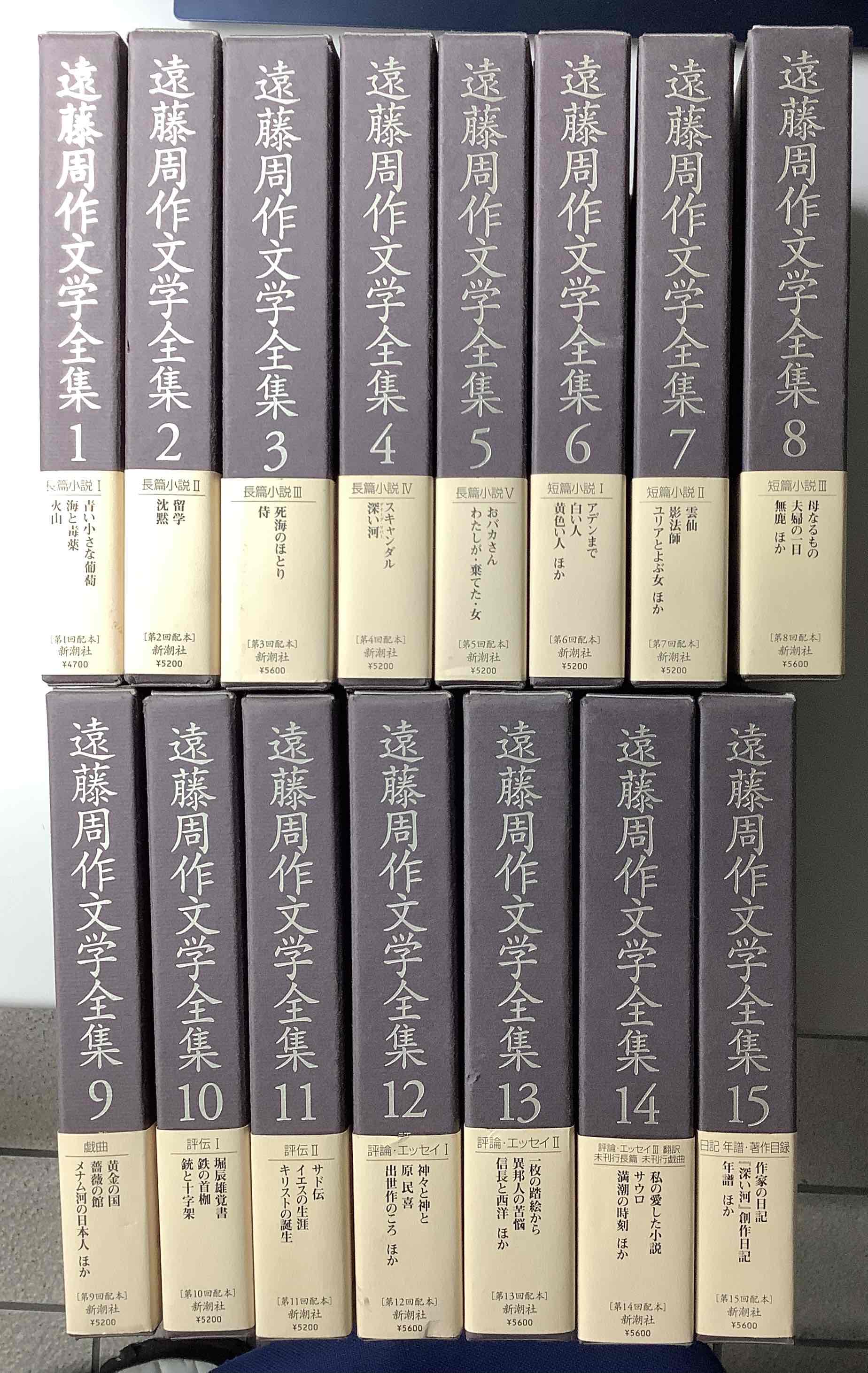 遠藤周作文学全集 全15冊揃い｜長島書店オンラインストア(古書通販