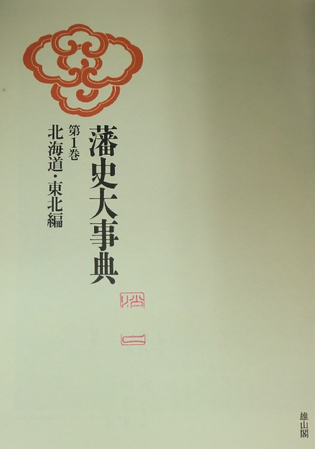 藩史大事典 全8冊揃｜長島書店オンラインストア(古書通販・古本買取