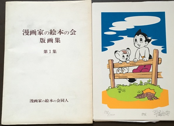 漫画家の絵本の会版画集1 3集 長島書店オンラインストア 古書通販 古本買取 古書買取