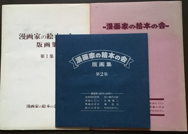 漫画家の絵本の会 版画集 第1集 やなせたかし 馬場のぼる 永島慎二