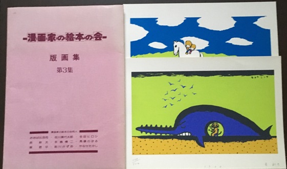 漫画家の絵本の会版画集1～3集｜長島書店オンラインストア(古書通販 