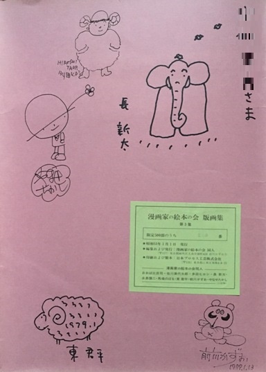 漫画家の絵本の会版画集1～3集｜長島書店オンラインストア(古書通販 