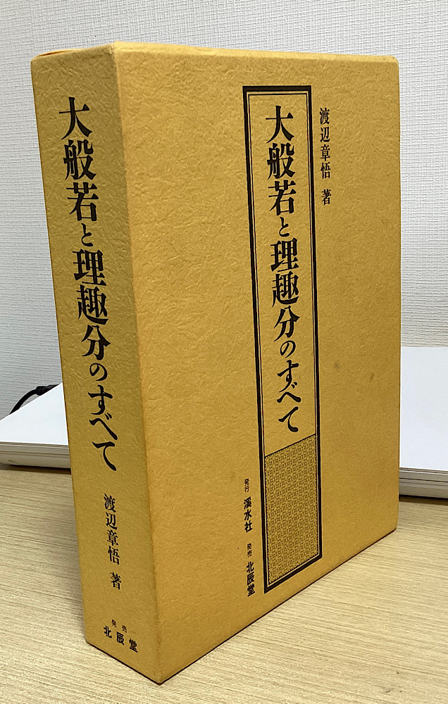 大般若と理趣分のすべて