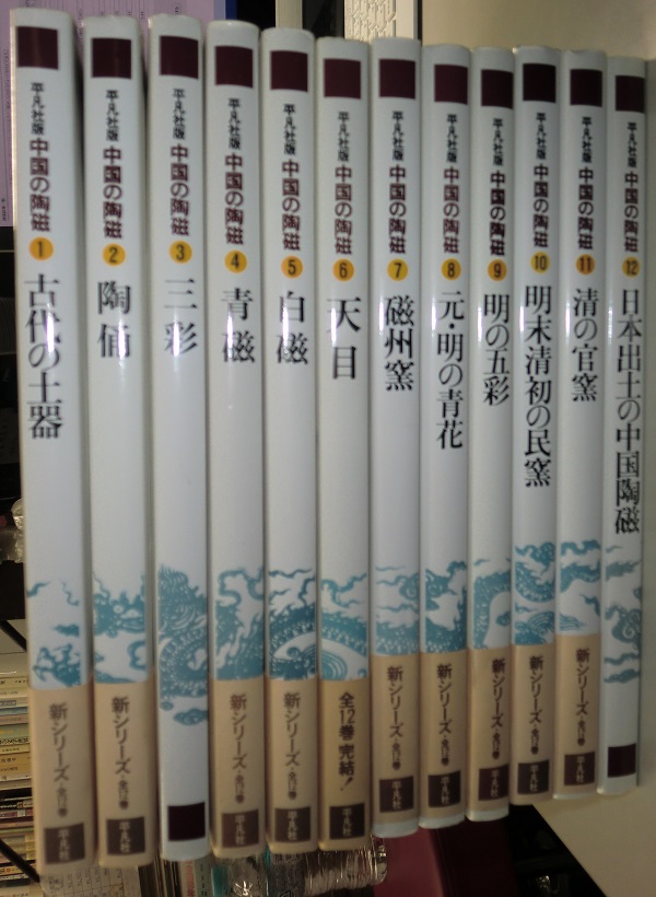 中国の陶磁 全冊揃 平凡社版｜長島書店オンラインストア古書通販