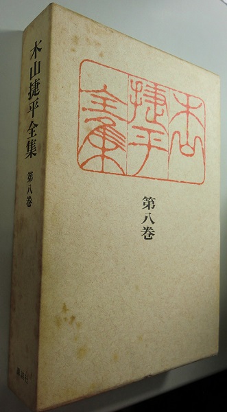 木山捷平全集 全8巻揃｜長島書店オンラインストア(古書通販