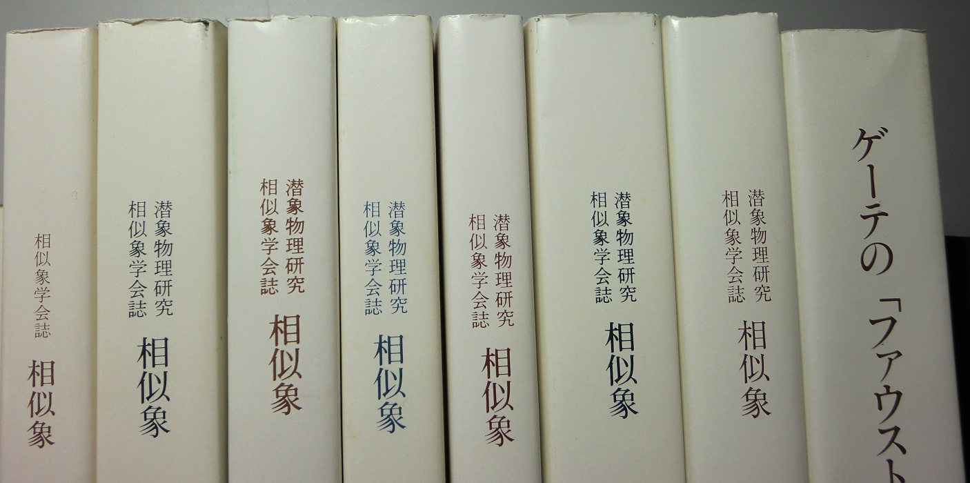 潜象物理研究 相似象学会誌 相似象 創刊号～第15号 11号別冊「感受性