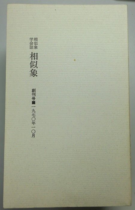 新版 カタカムナ相似象学会誌 第3号と第4号 文学/小説 - kintarogroup.com