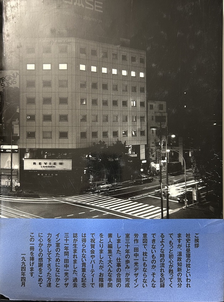 工房－出逢い－時間　田中一光デザイン室３０年の歩み