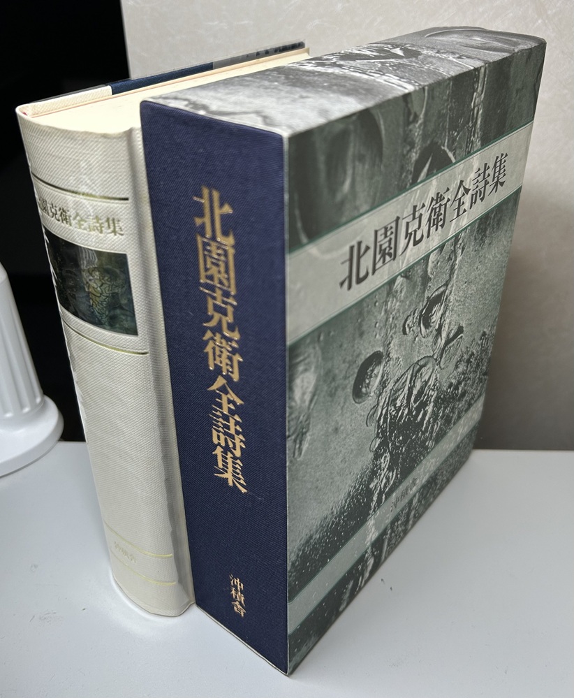 北園克衛全詩集