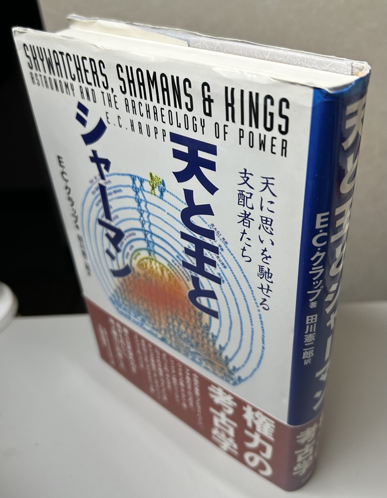 天と王とシャーマン　天に思いを馳せる支配者たち