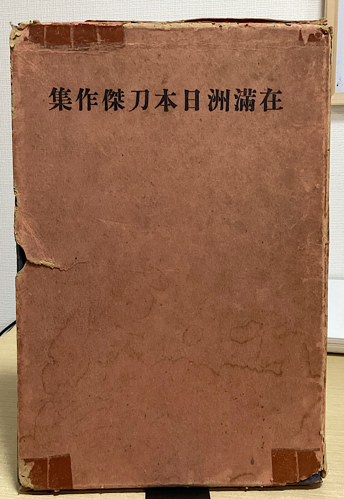 刀剣｜長島書店オンラインストア(古書通販・古本買取・古書買取）