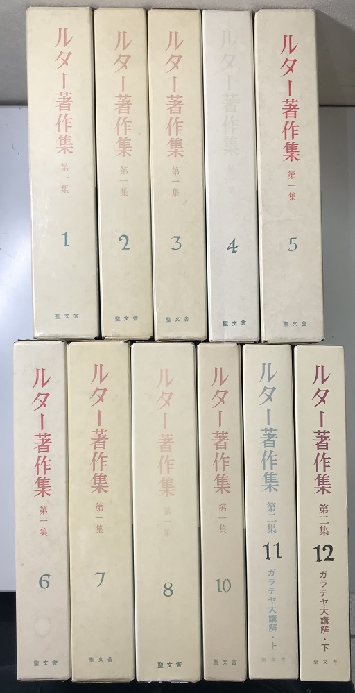 ルター著作集 第一集1～8、10巻 ＋ 第二集11、12巻の11冊で｜長島書店 ...