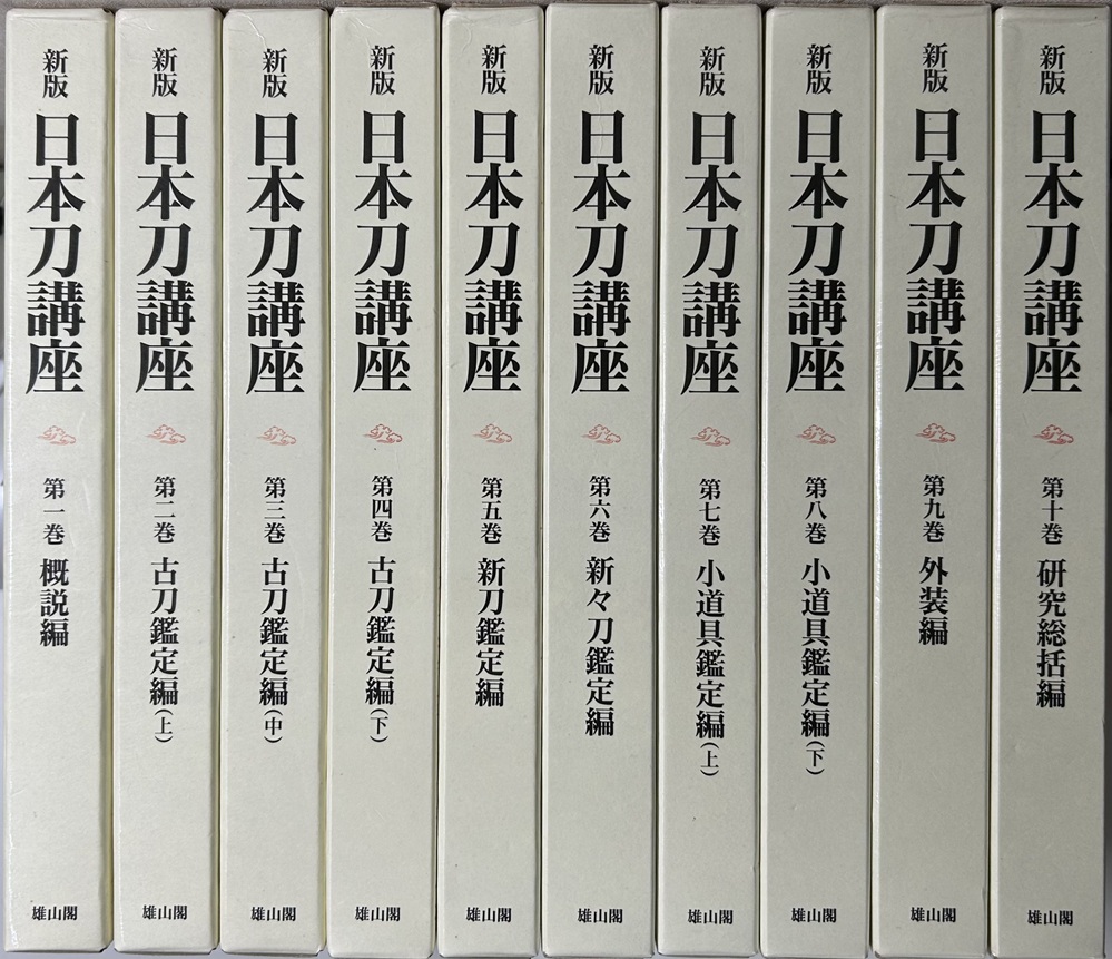新版 日本刀講座　全10冊揃い　新装復刻版