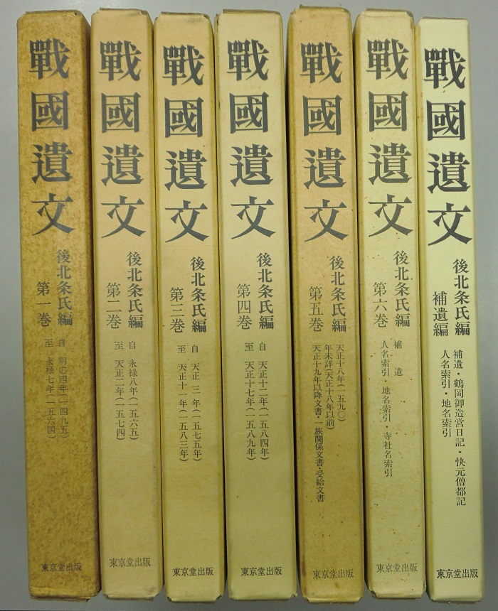 戦国遺文 真田氏編 第1巻／黒田 基樹、平山 優、丸島 和洋、山中