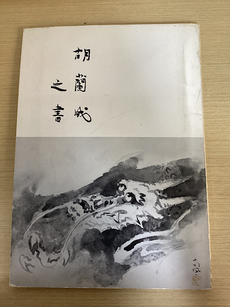 胡蘭成之書
