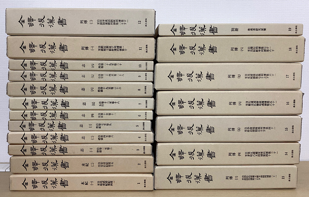 全訳後漢書　別冊共全19冊揃