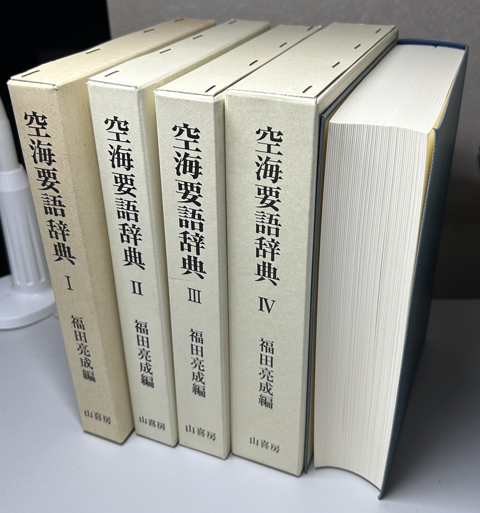 空海要語辞典　全4冊揃い