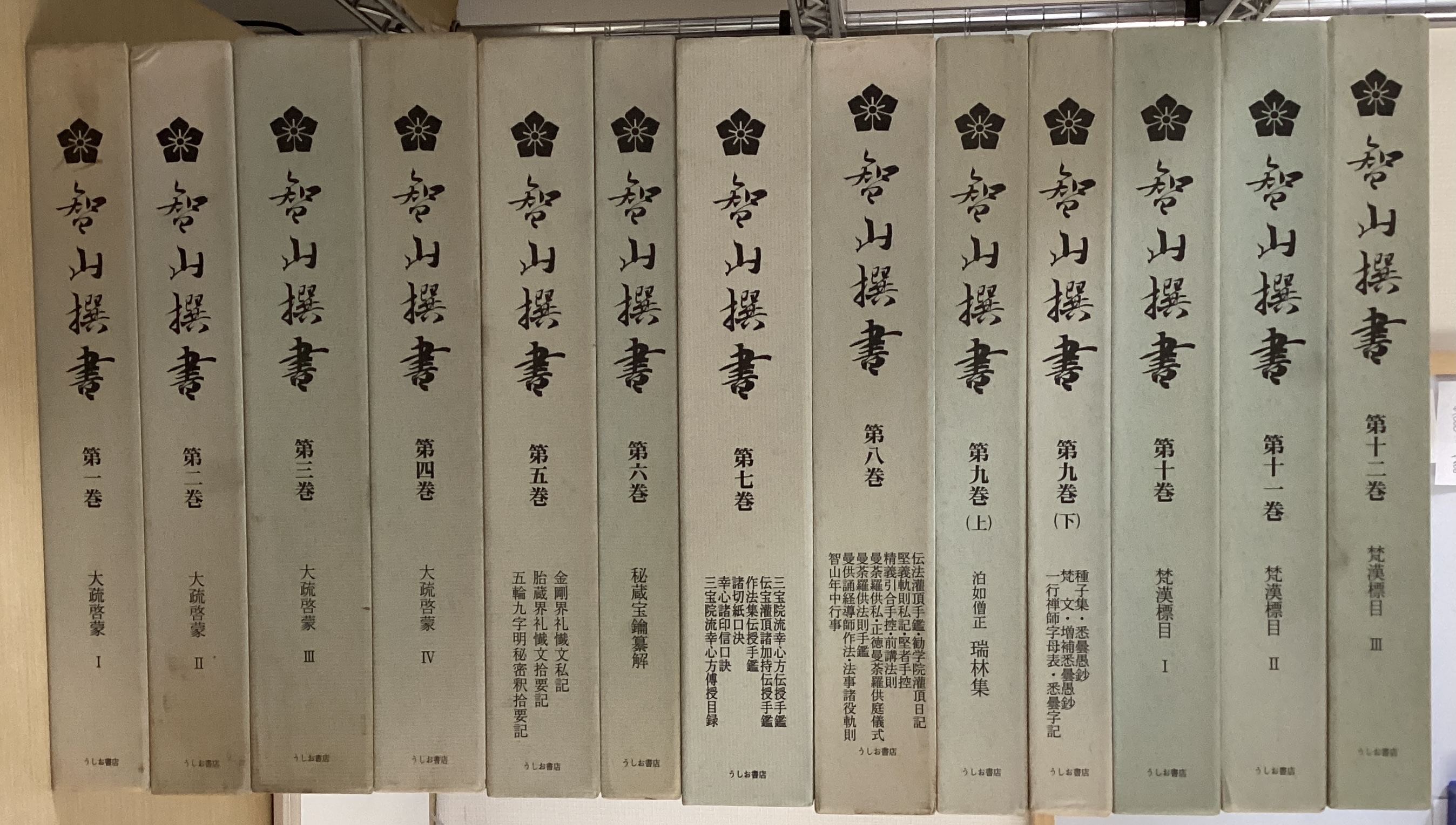智山選書　全12巻13冊揃