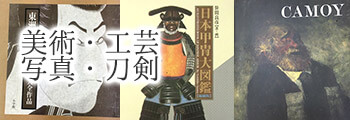美術・工芸・写真・刀剣