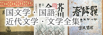 国文学・国語・近代文学・文学全集