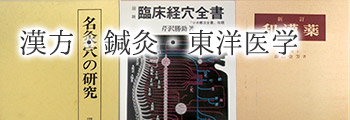 漢方・鍼灸・東洋医学