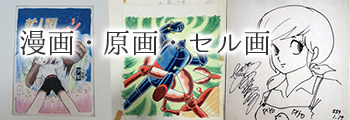 漫画・原画・セル画