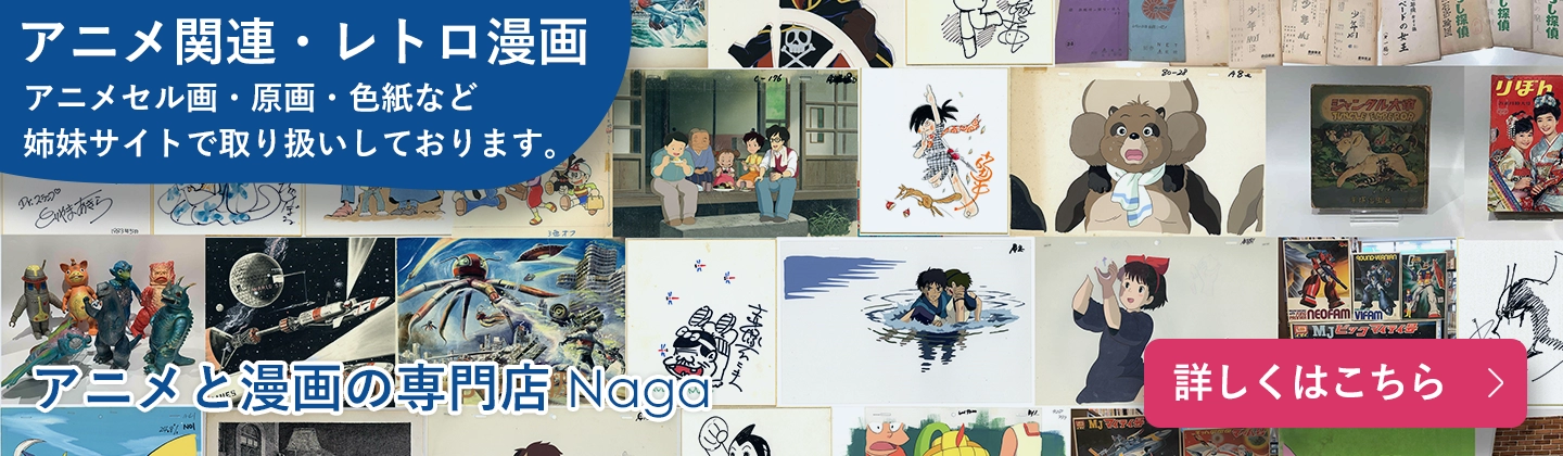アニメと漫画の専門店Naga